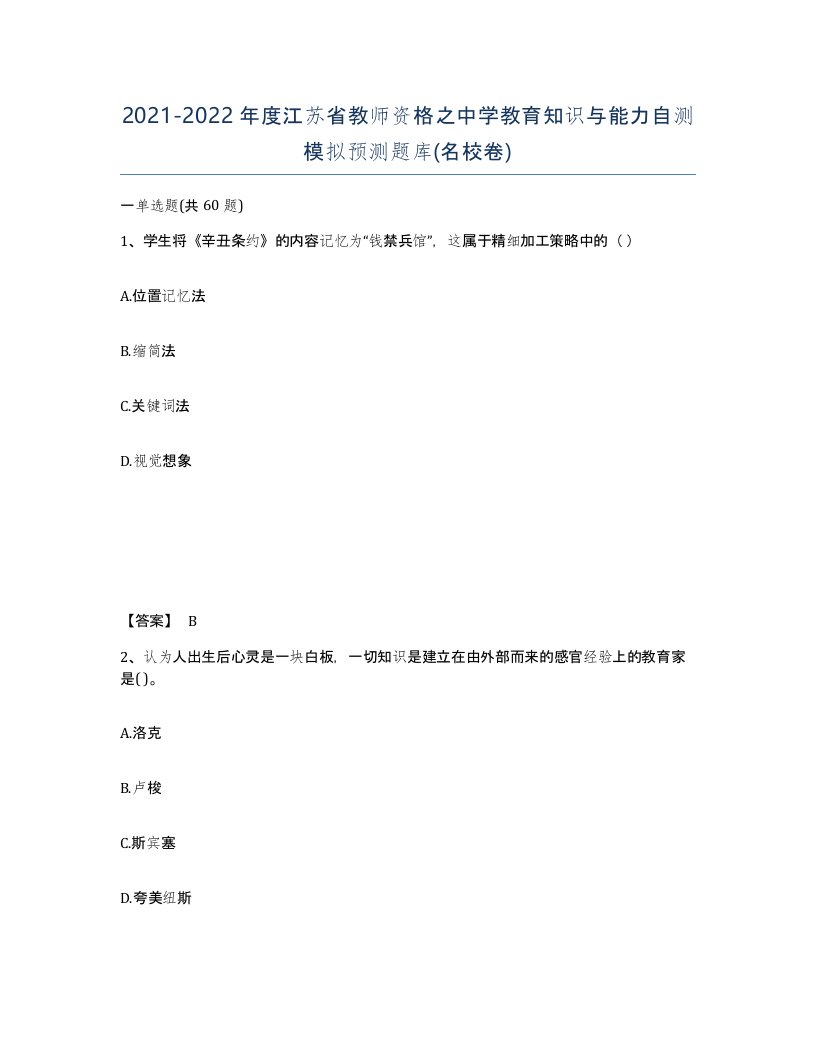 2021-2022年度江苏省教师资格之中学教育知识与能力自测模拟预测题库名校卷