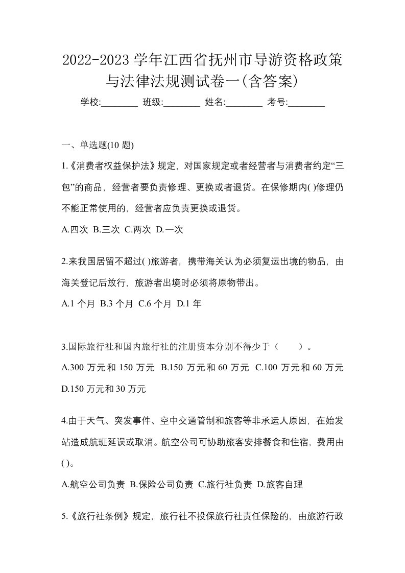 2022-2023学年江西省抚州市导游资格政策与法律法规测试卷一含答案