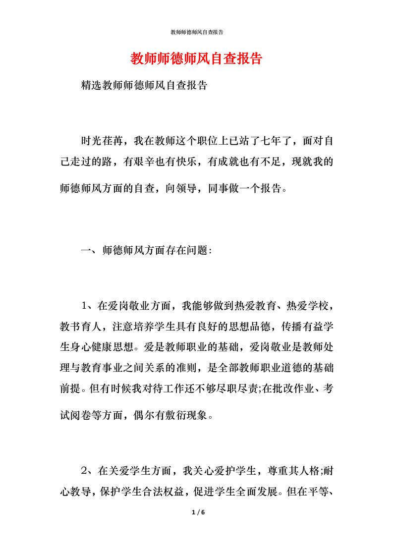 2021教师师德师风自查报告(1)