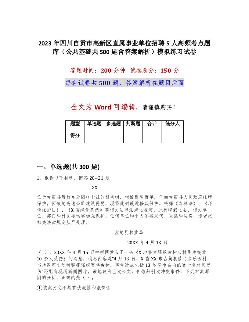 2023年四川自贡市高新区直属事业单位招聘5人高频考点题库公共基础共500题含答案解析模拟练习试卷