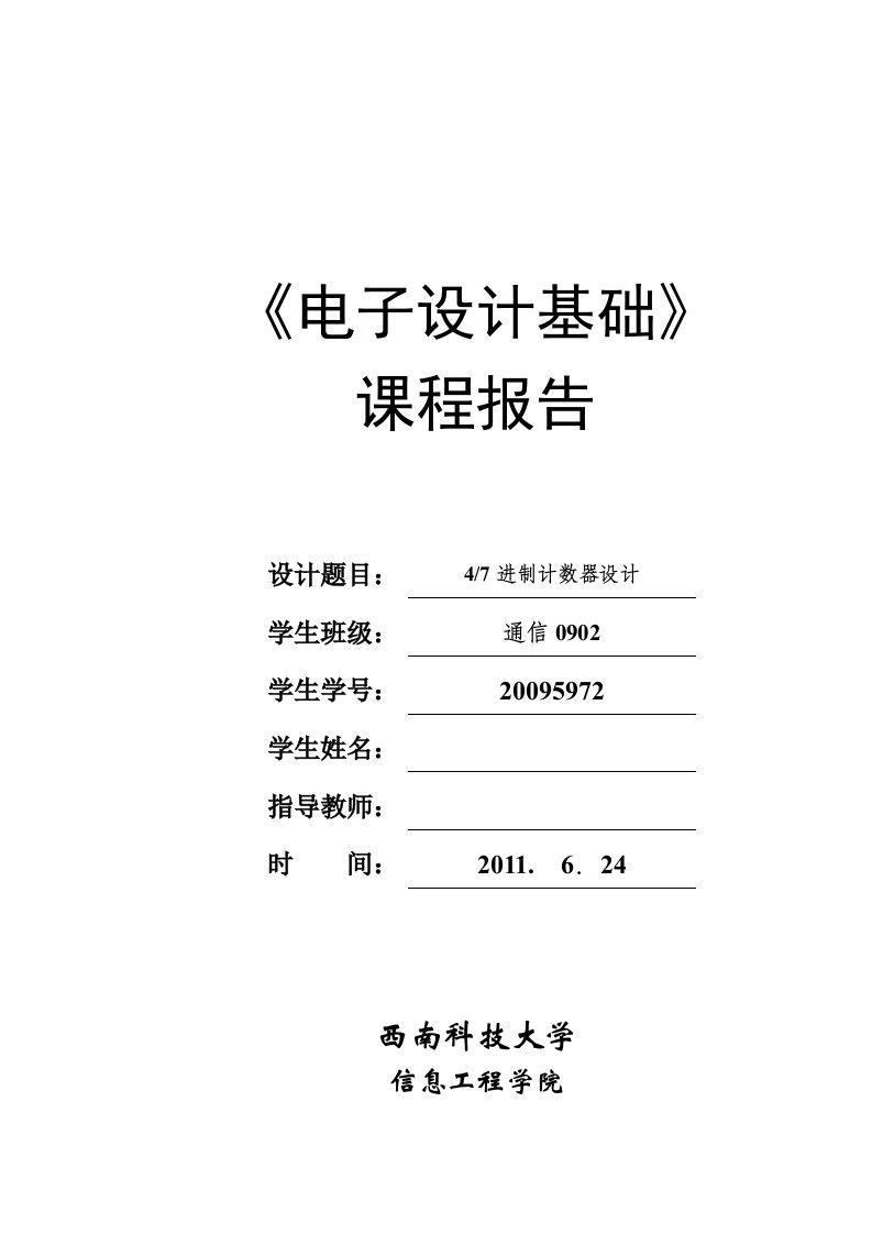 采用74LS192设计的4、7进制计数器