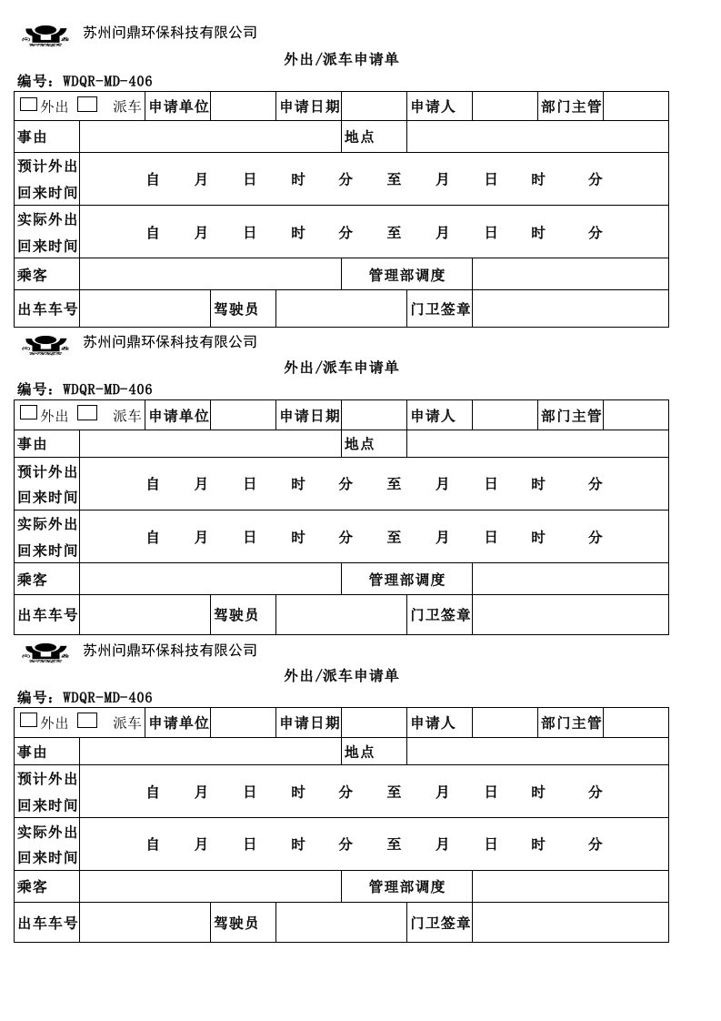 外出派车申请单.xls