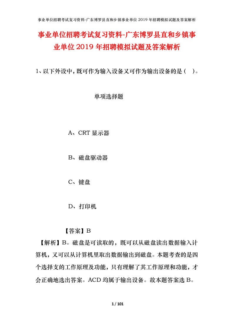 事业单位招聘考试复习资料-广东博罗县直和乡镇事业单位2019年招聘模拟试题及答案解析