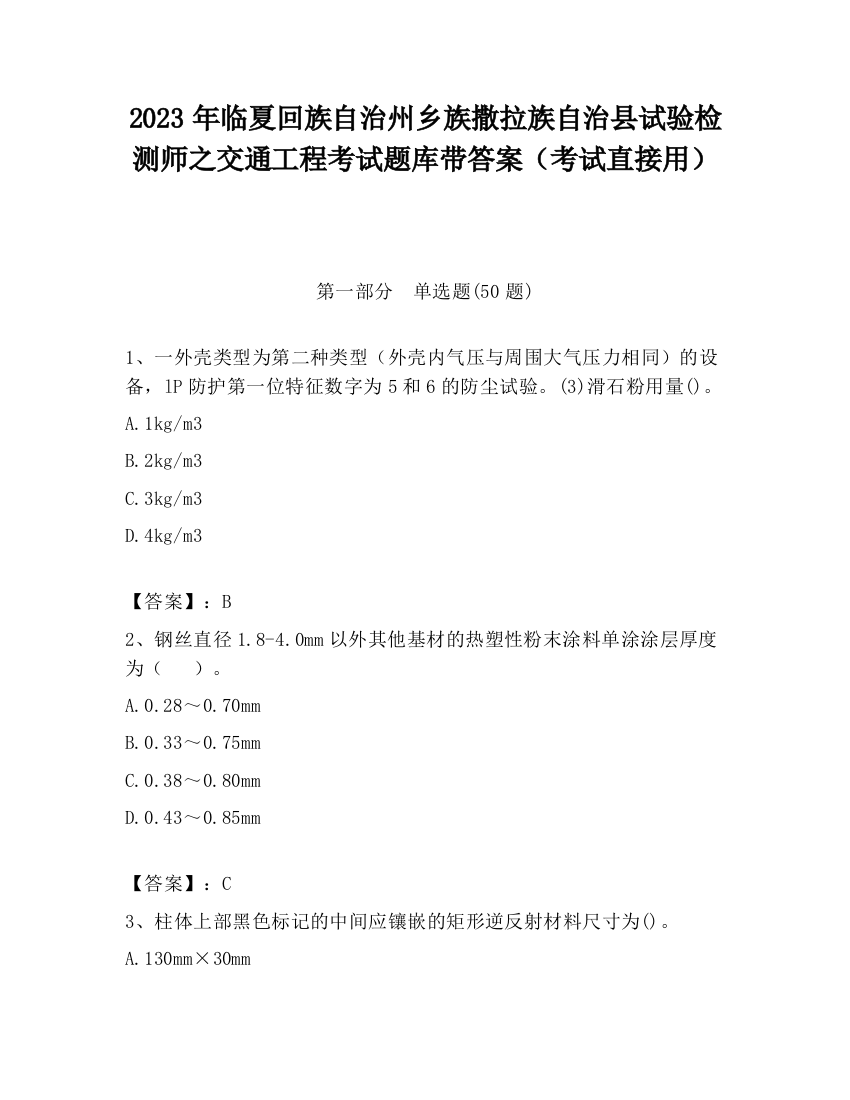 2023年临夏回族自治州乡族撒拉族自治县试验检测师之交通工程考试题库带答案（考试直接用）