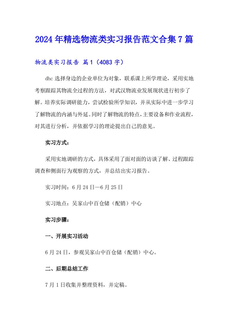 2024年精选物流类实习报告范文合集7篇