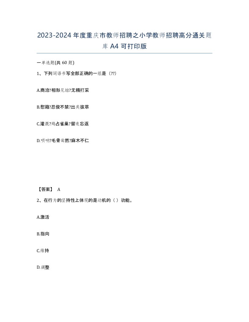 2023-2024年度重庆市教师招聘之小学教师招聘高分通关题库A4可打印版