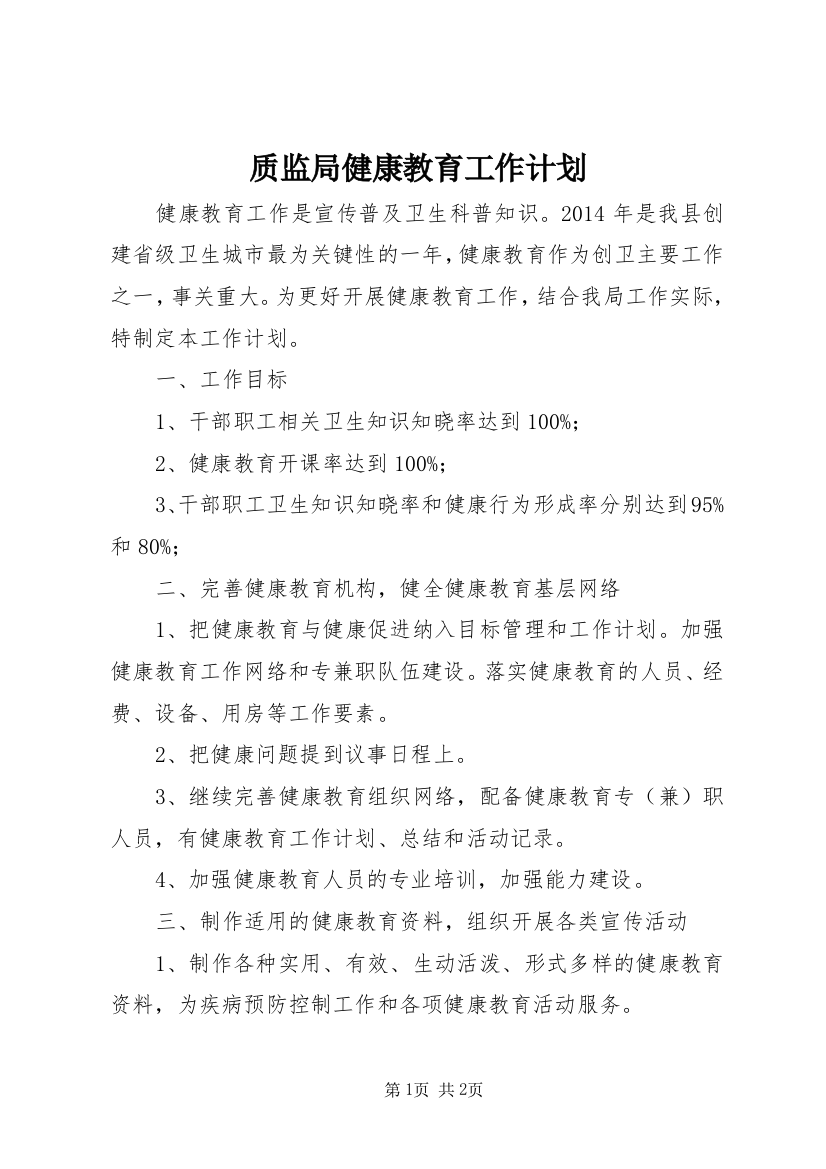 质监局健康教育工作计划