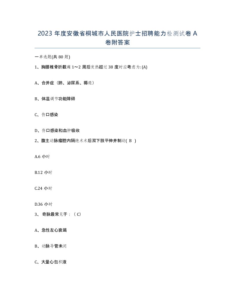 2023年度安徽省桐城市人民医院护士招聘能力检测试卷A卷附答案