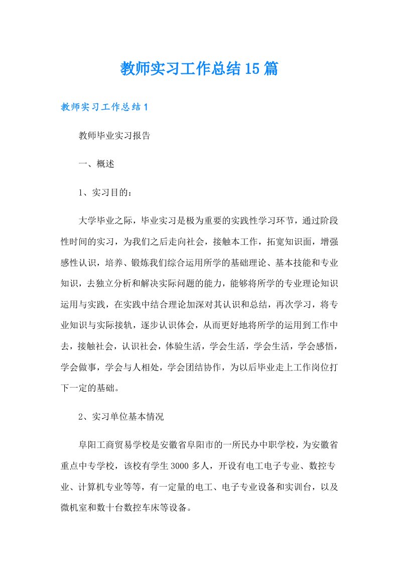 教师实习工作总结15篇