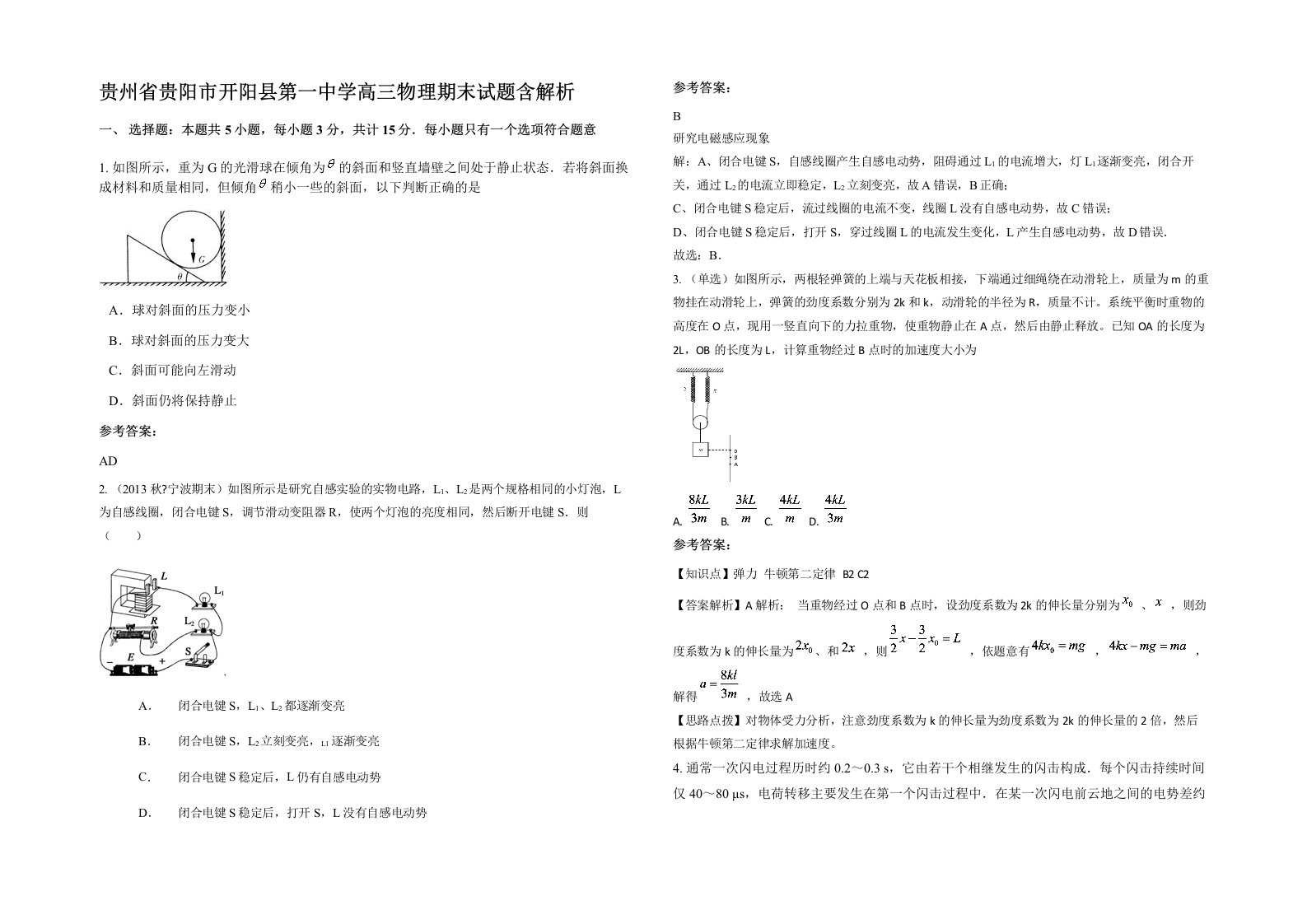 贵州省贵阳市开阳县第一中学高三物理期末试题含解析