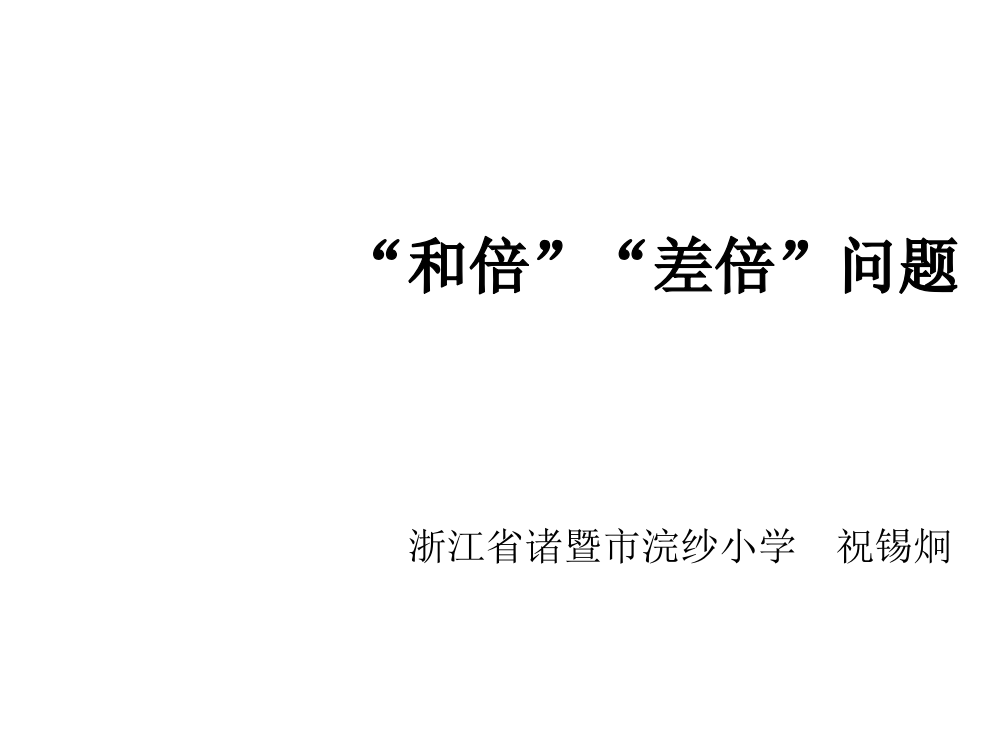 小学六年级上册《“和倍”“差倍”问题》解决问题ppt课件