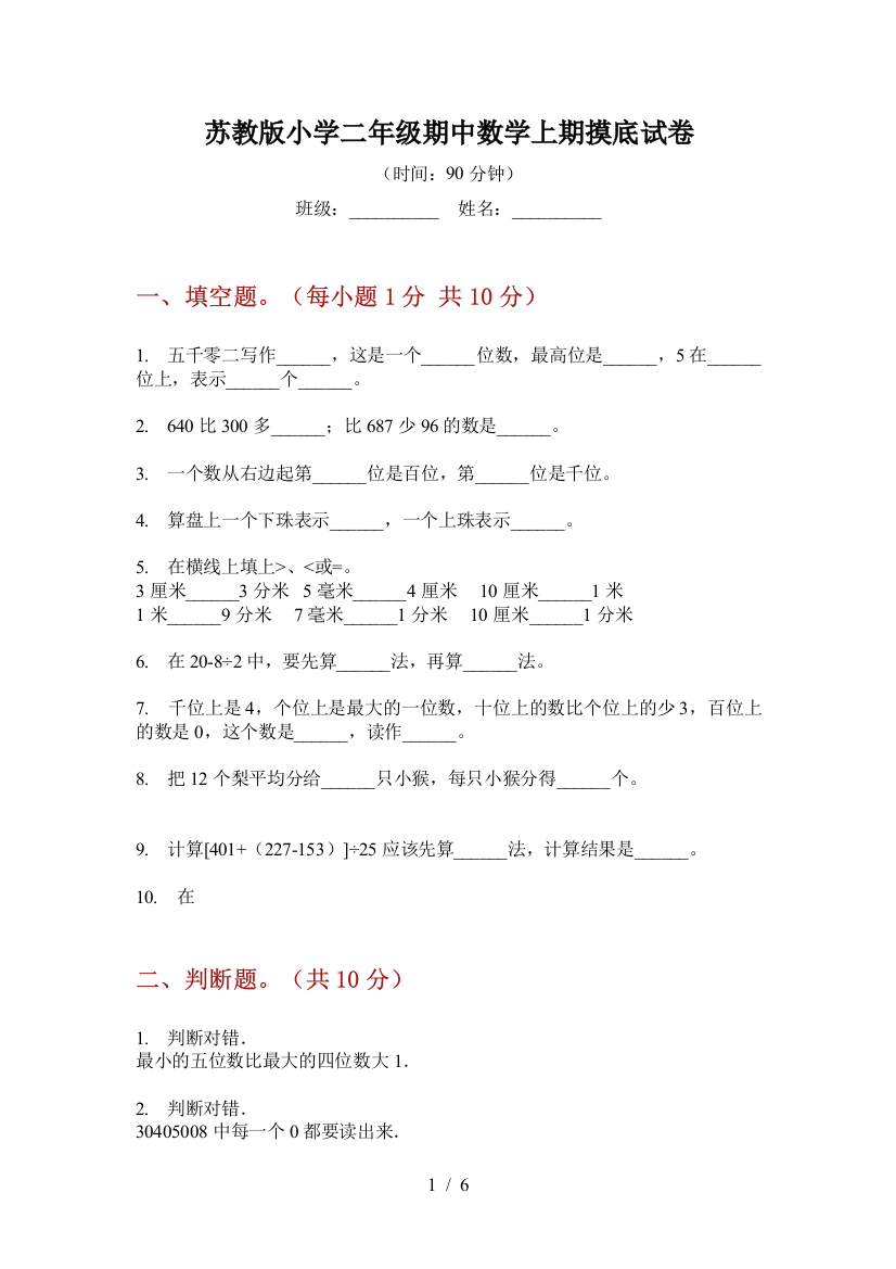 苏教版小学二年级期中数学上期摸底试卷