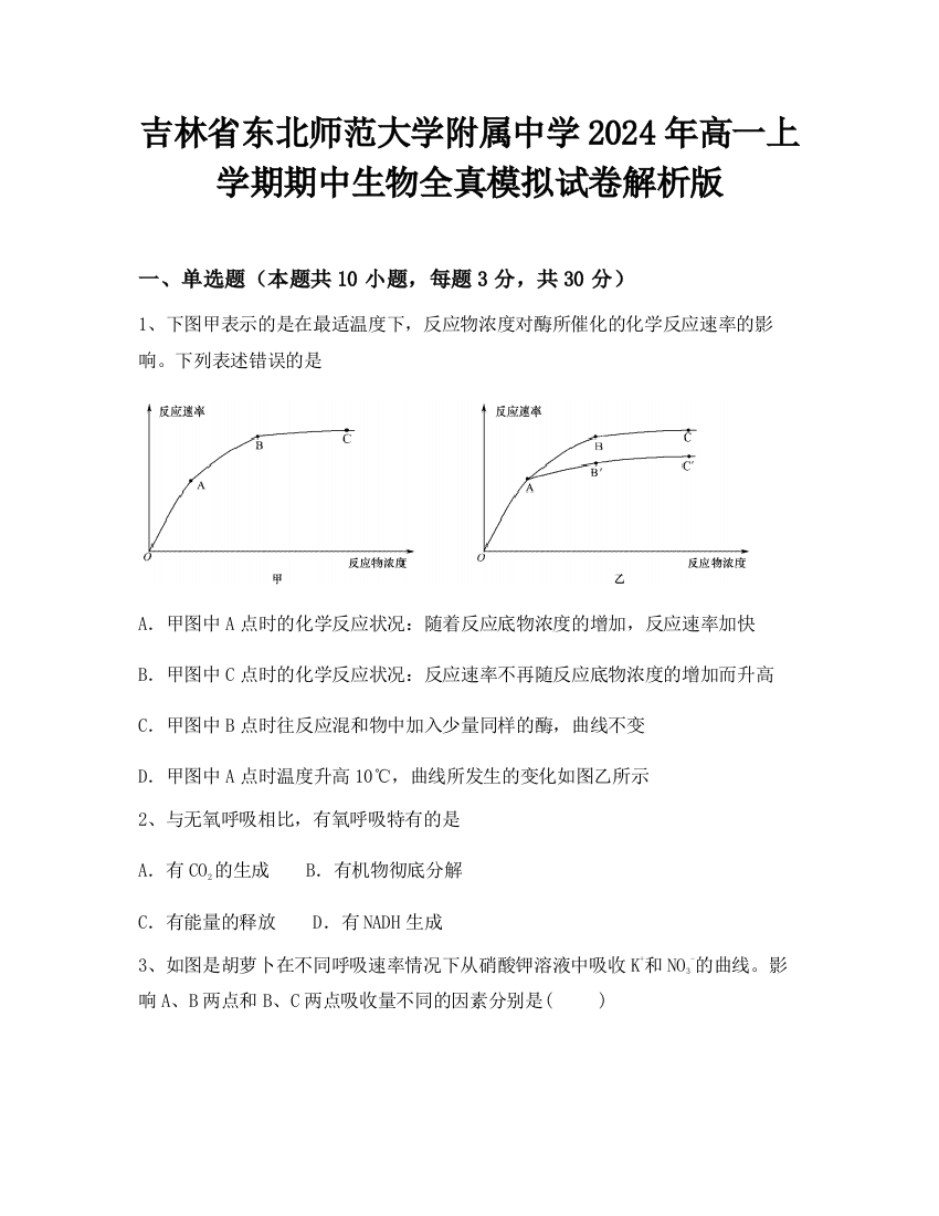 吉林省东北师范大学附属中学2024年高一上学期期中生物全真模拟试卷解析版