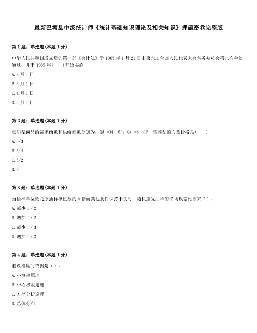 最新巴塘县中级统计师《统计基础知识理论及相关知识》押题密卷完整版