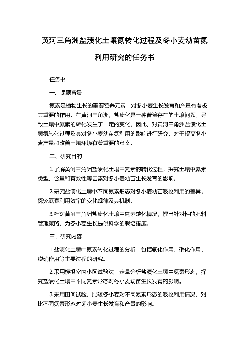 黄河三角洲盐渍化土壤氮转化过程及冬小麦幼苗氮利用研究的任务书