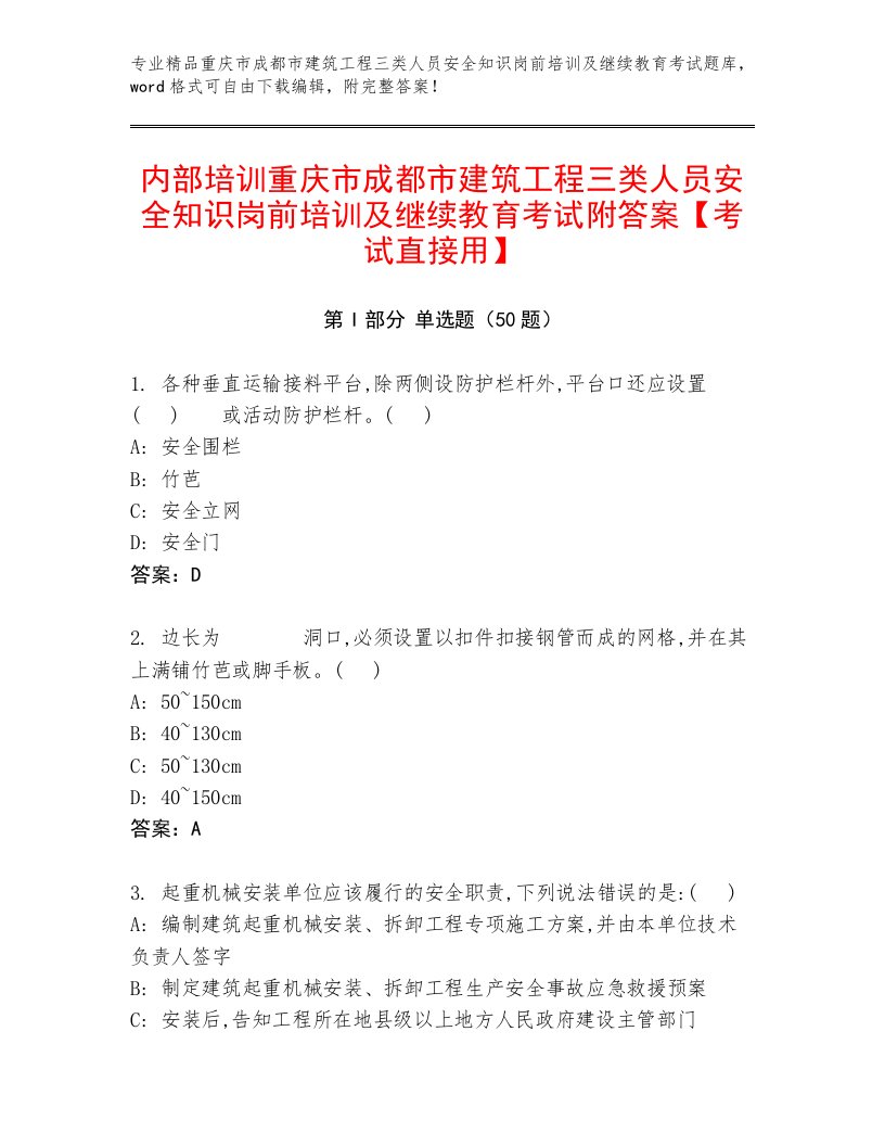 内部培训重庆市成都市建筑工程三类人员安全知识岗前培训及继续教育考试附答案【考试直接用】