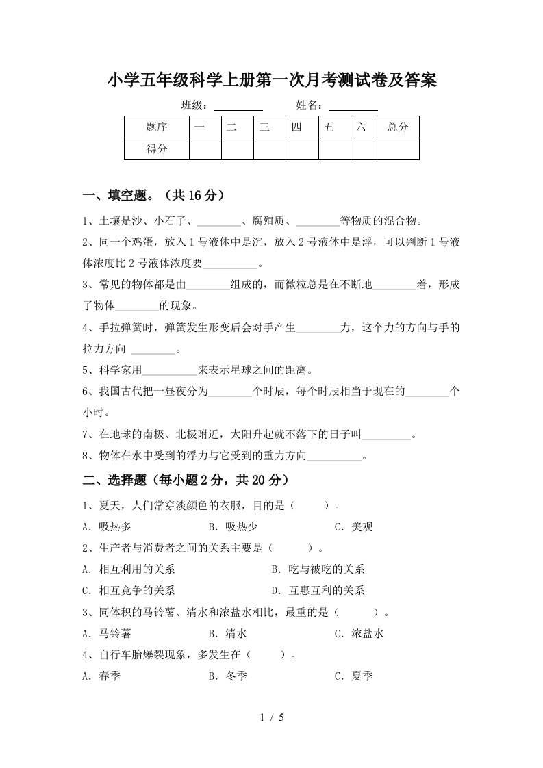 小学五年级科学上册第一次月考测试卷及答案