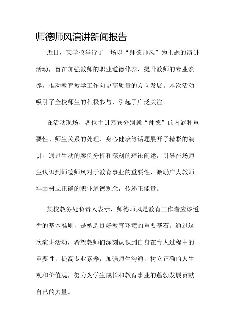 师德师风演讲新闻报告