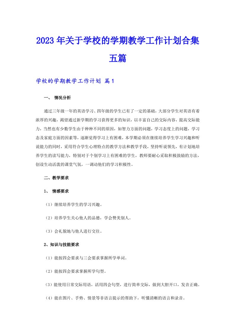 2023年关于学校的学期教学工作计划合集五篇