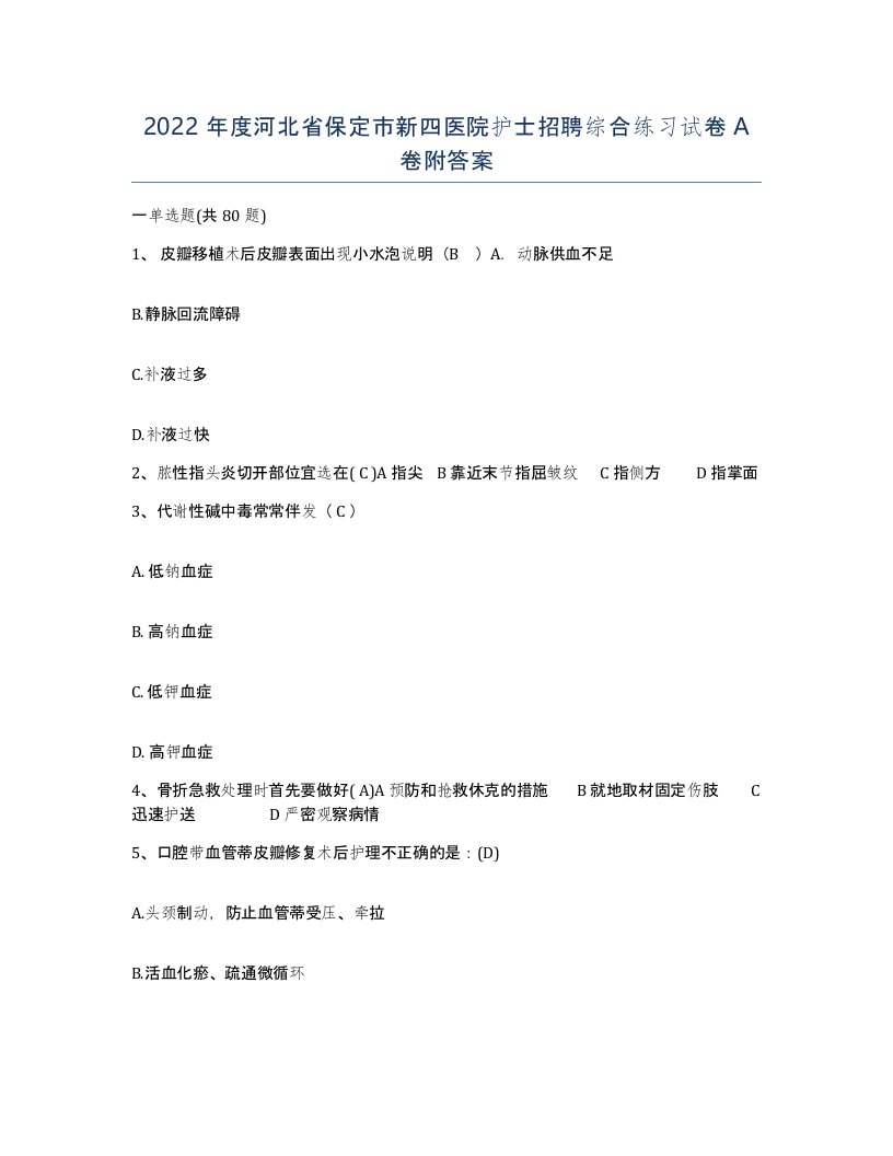 2022年度河北省保定市新四医院护士招聘综合练习试卷A卷附答案