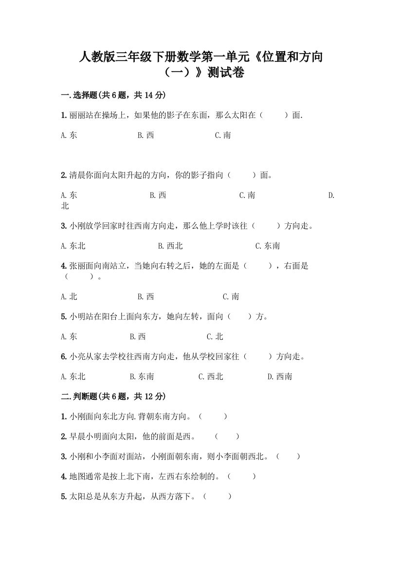 人教版三年级下册数学第一单元《位置和方向(一)》测试卷及答案(考点梳理)