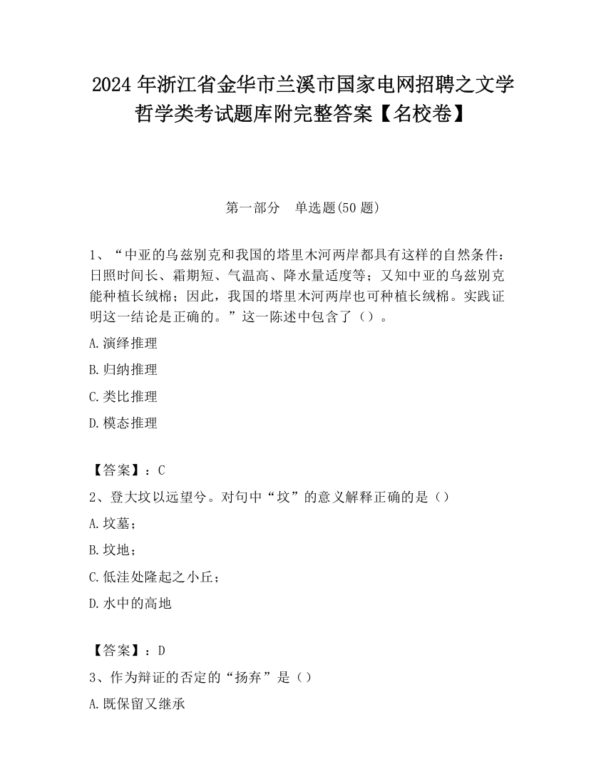 2024年浙江省金华市兰溪市国家电网招聘之文学哲学类考试题库附完整答案【名校卷】