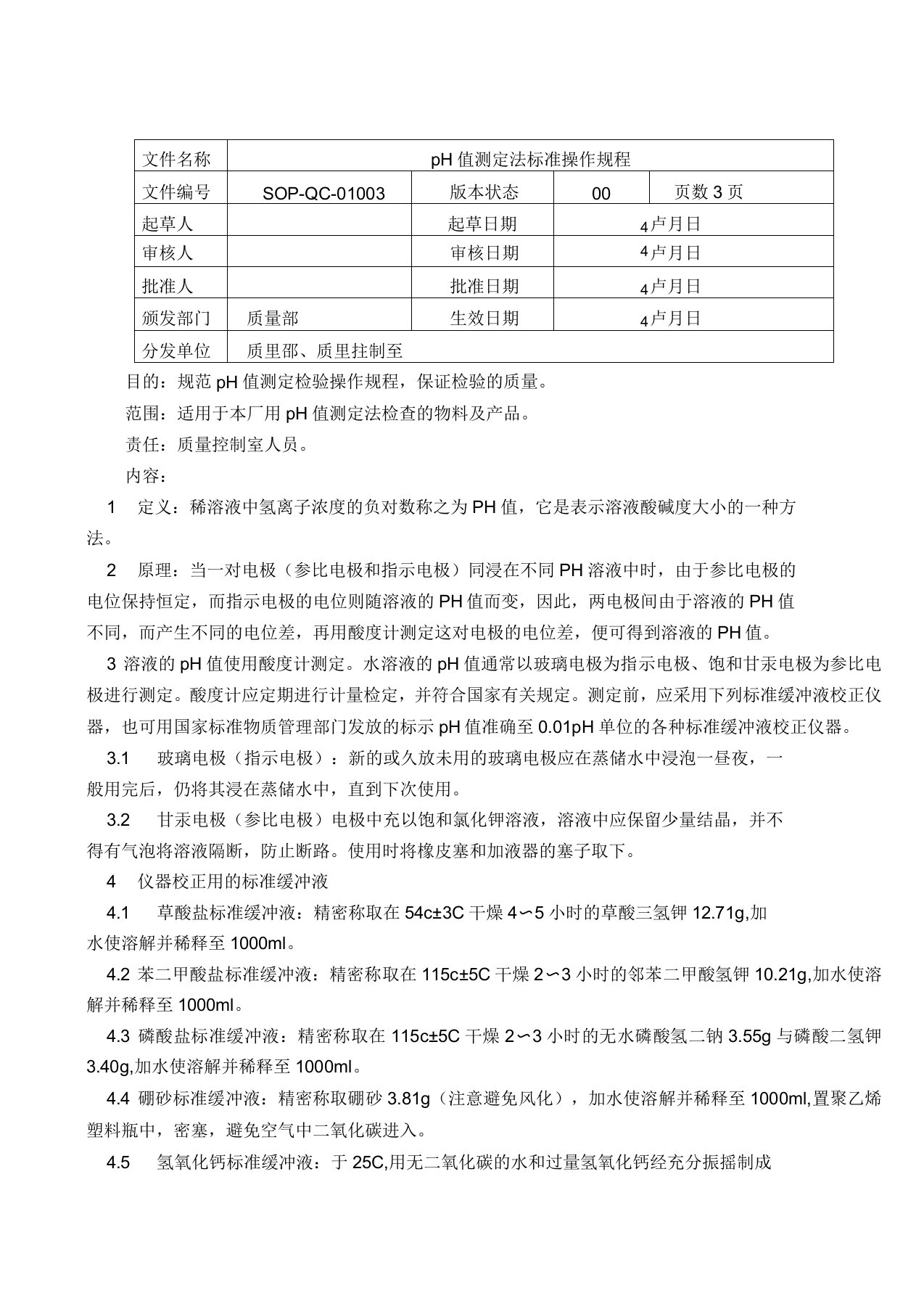 pH值测定法检验标准操作规程