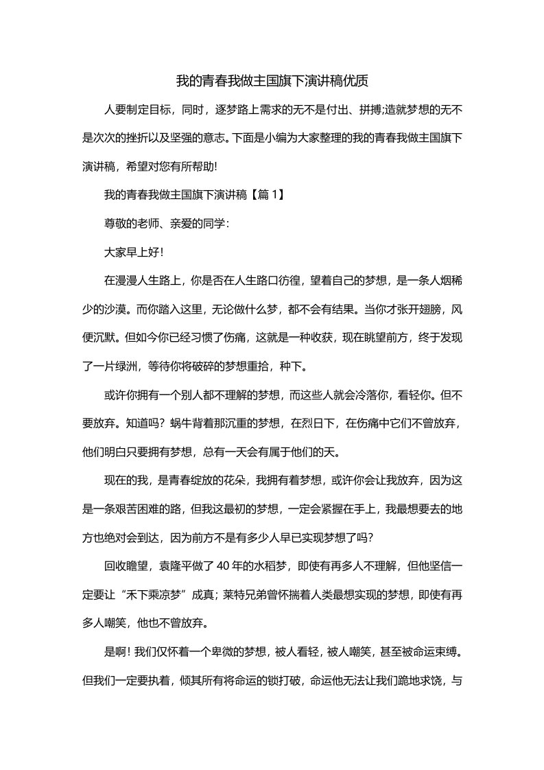 我的青春我做主国旗下演讲稿优质