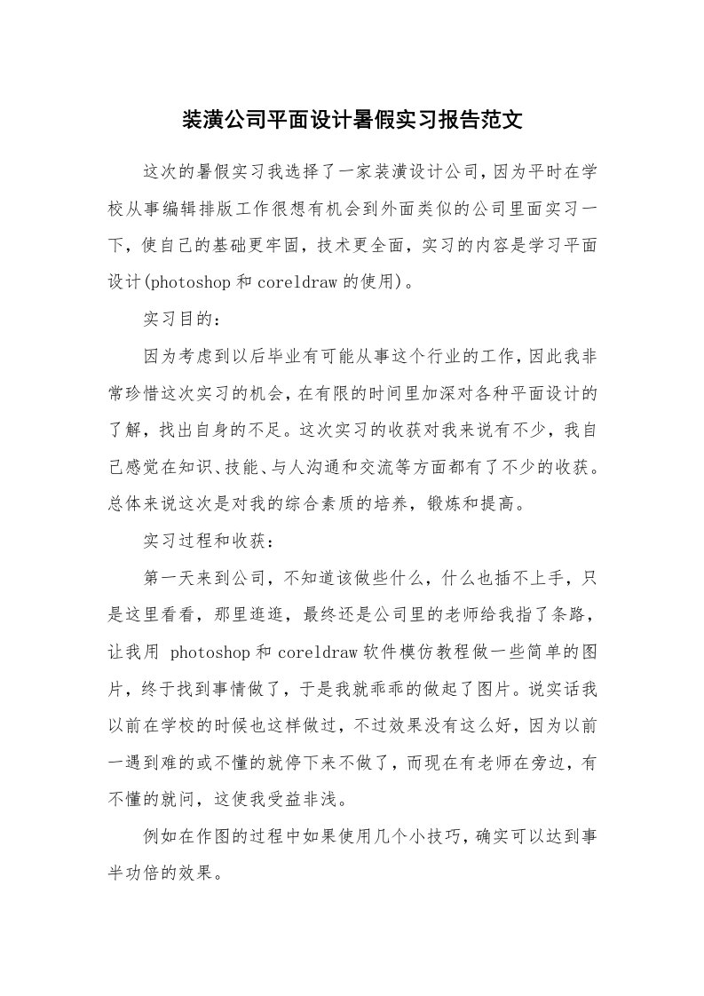 工作报告_214316_装潢公司平面设计暑假实习报告范文