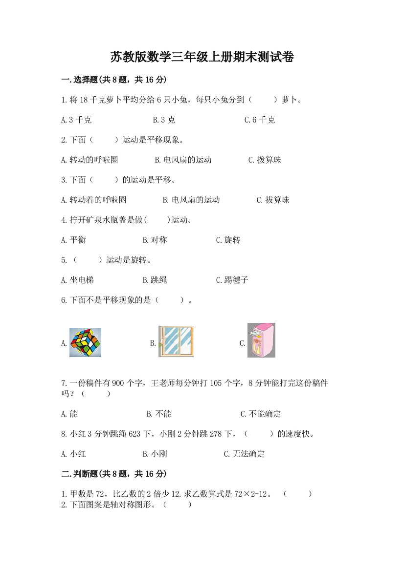 苏教版数学三年级上册期末测试卷加下载答案