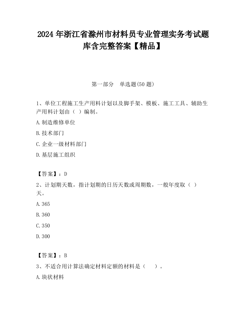 2024年浙江省滁州市材料员专业管理实务考试题库含完整答案【精品】