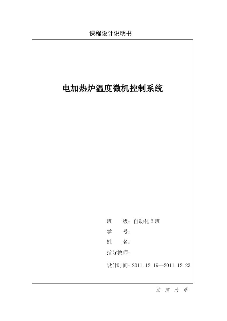 课程设计（论文）-电加热炉温度微机控制系统