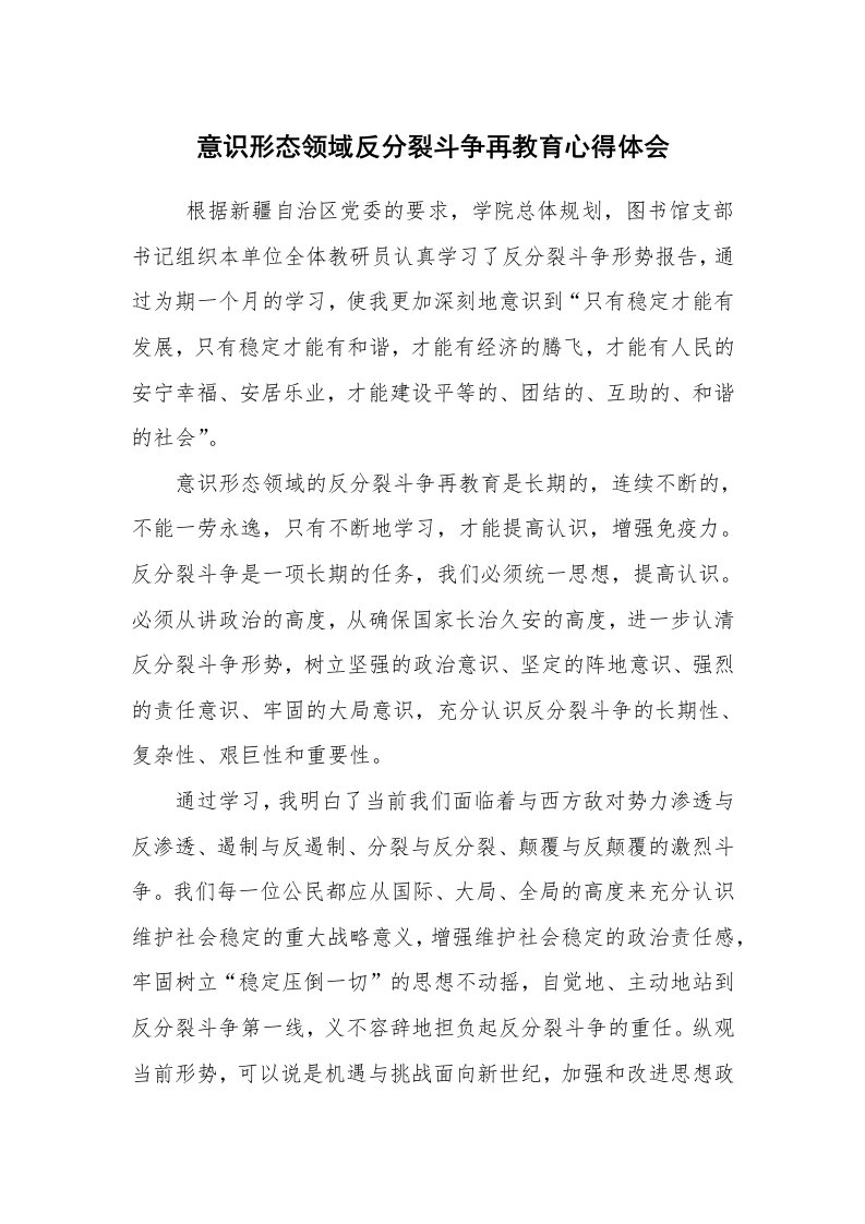 心得体会范文_心得体会_意识形态领域反分裂斗争再教育心得体会