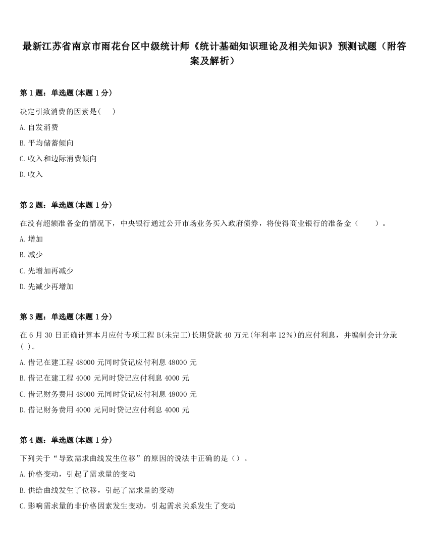 最新江苏省南京市雨花台区中级统计师《统计基础知识理论及相关知识》预测试题（附答案及解析）