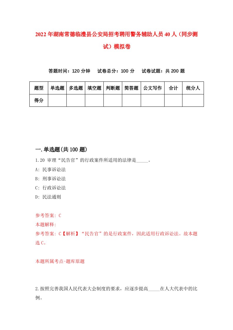 2022年湖南常德临澧县公安局招考聘用警务辅助人员40人同步测试模拟卷第79套