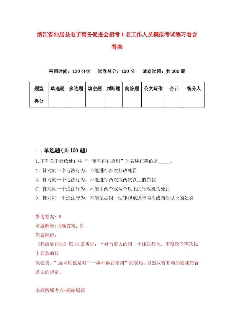 浙江省仙居县电子商务促进会招考1名工作人员模拟考试练习卷含答案第4期