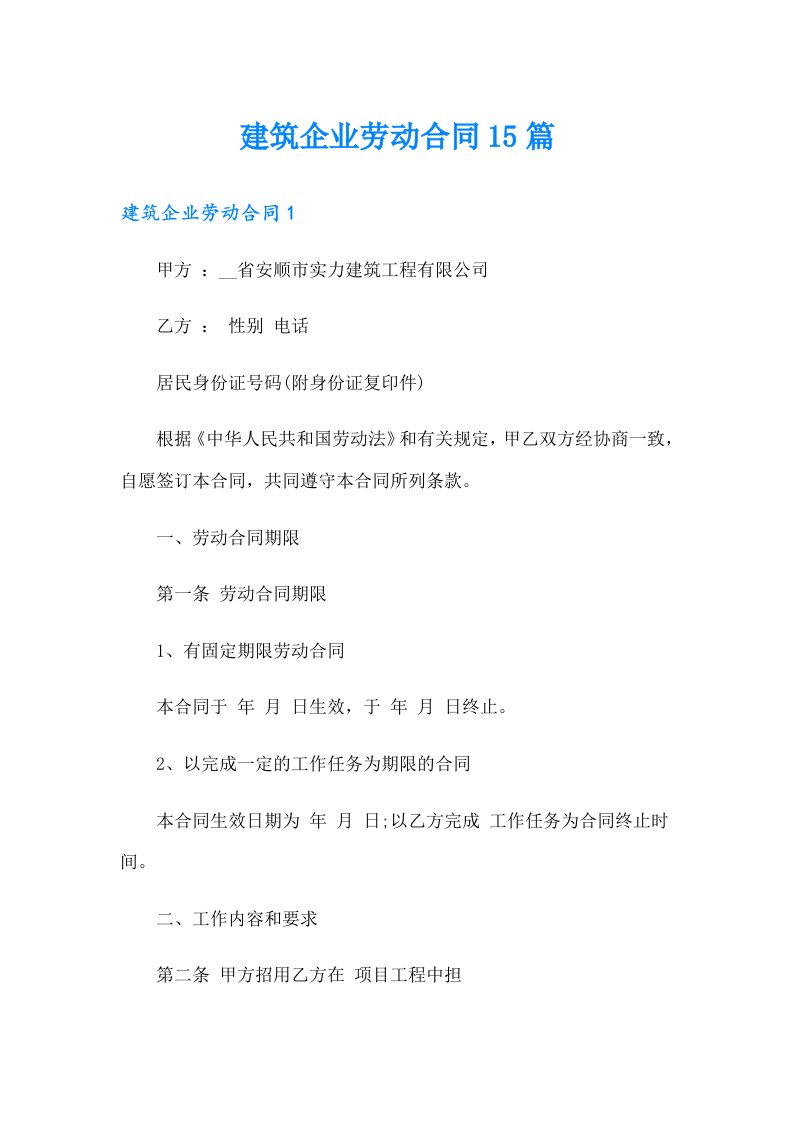 建筑企业劳动合同15篇