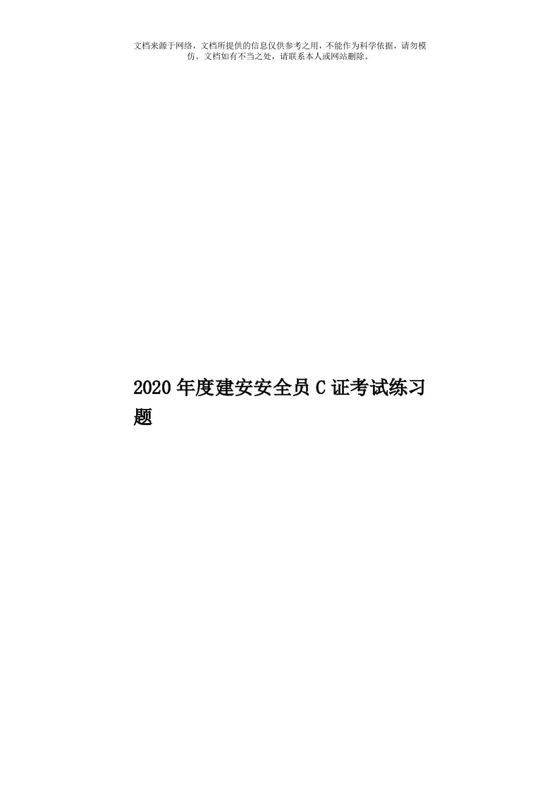 2020年度建安安全员C证考试练习题模板