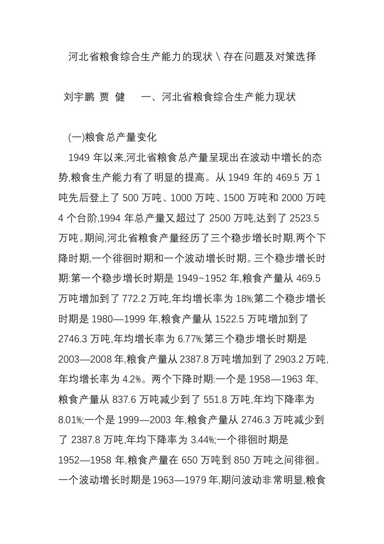 河北省粮食综合生产能力的现状＼存在问题及对策选择