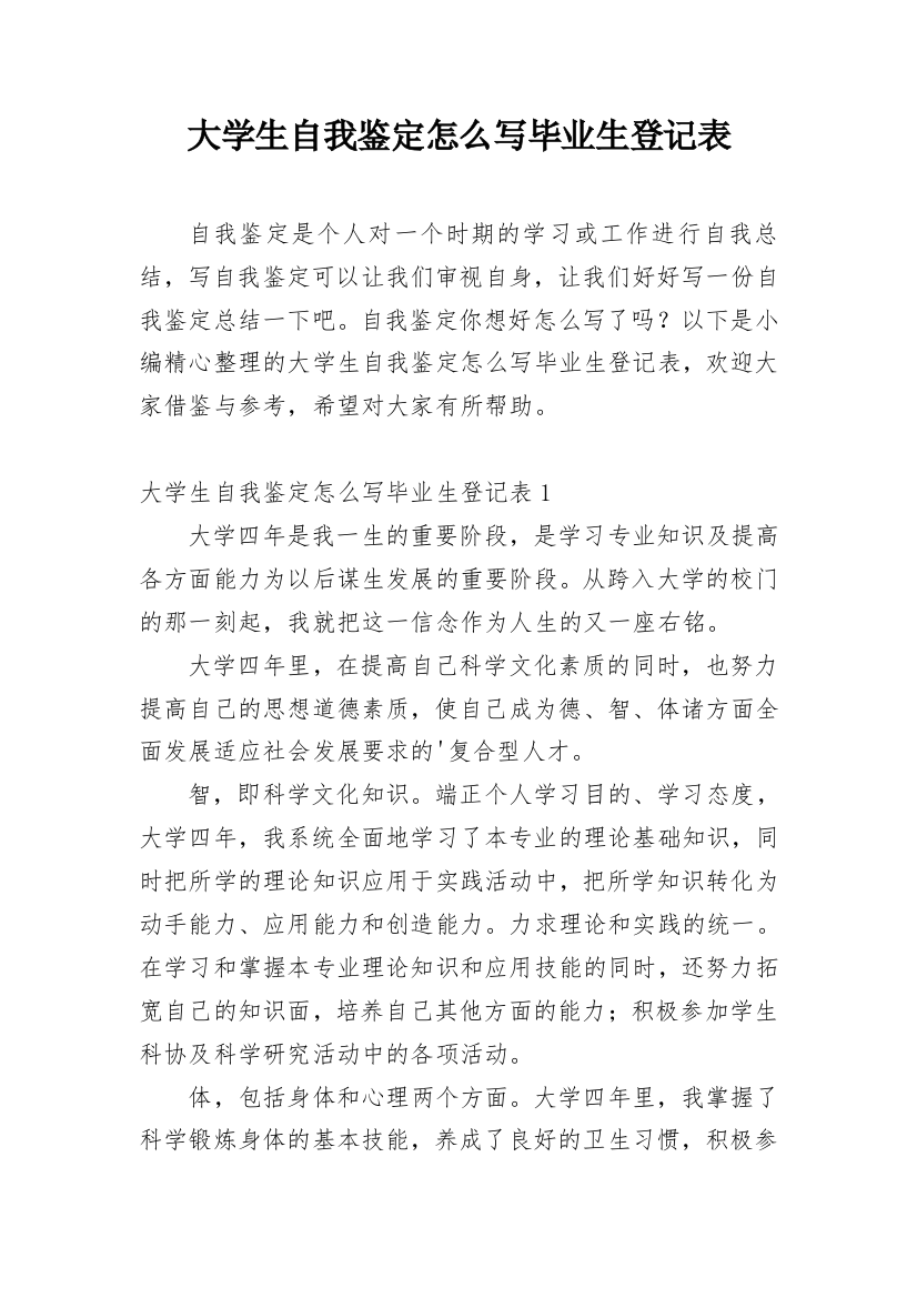 大学生自我鉴定怎么写毕业生登记表