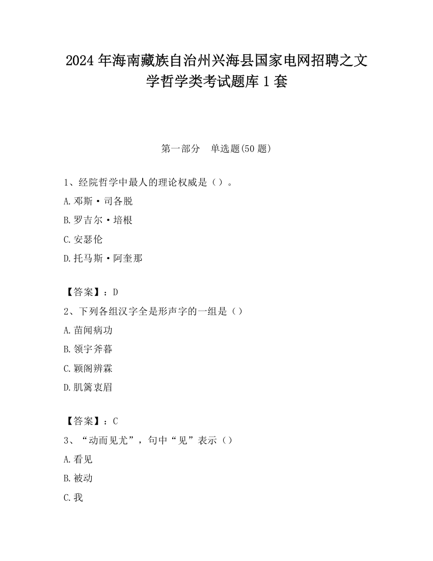 2024年海南藏族自治州兴海县国家电网招聘之文学哲学类考试题库1套