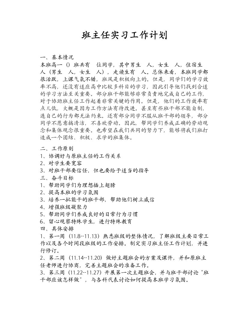 班主任实习工作计划(不收金币)