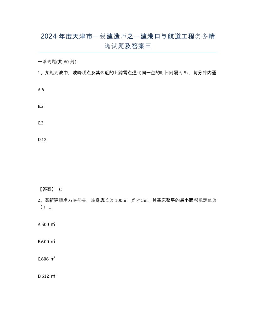 2024年度天津市一级建造师之一建港口与航道工程实务试题及答案三