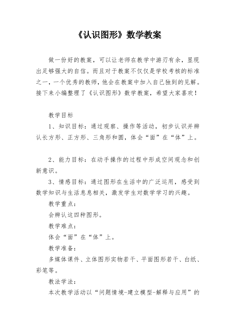 《认识图形》数学教案