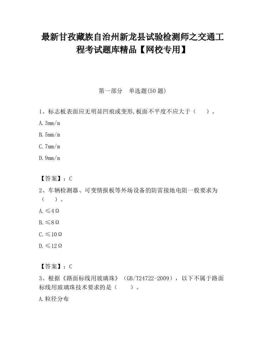 最新甘孜藏族自治州新龙县试验检测师之交通工程考试题库精品【网校专用】