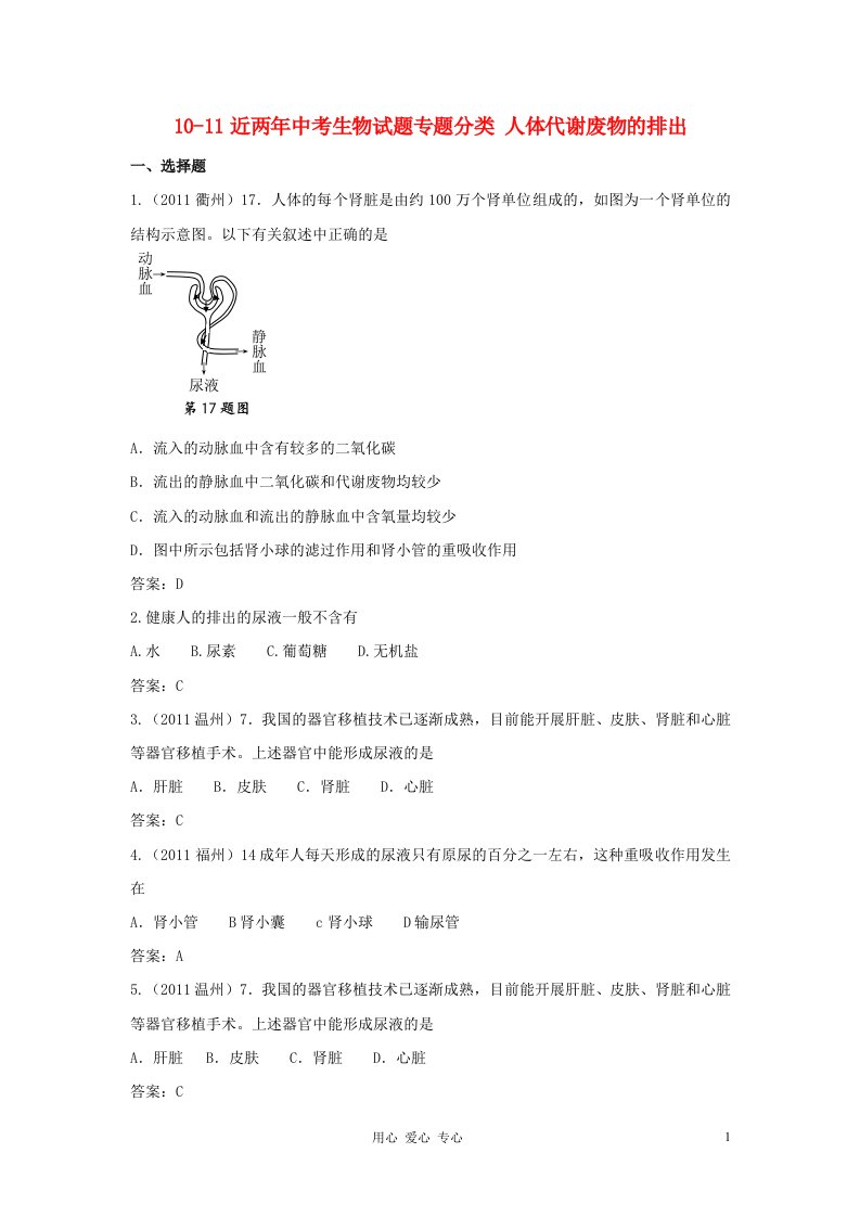 1中考生物专题分类人体代谢废物的排出试题