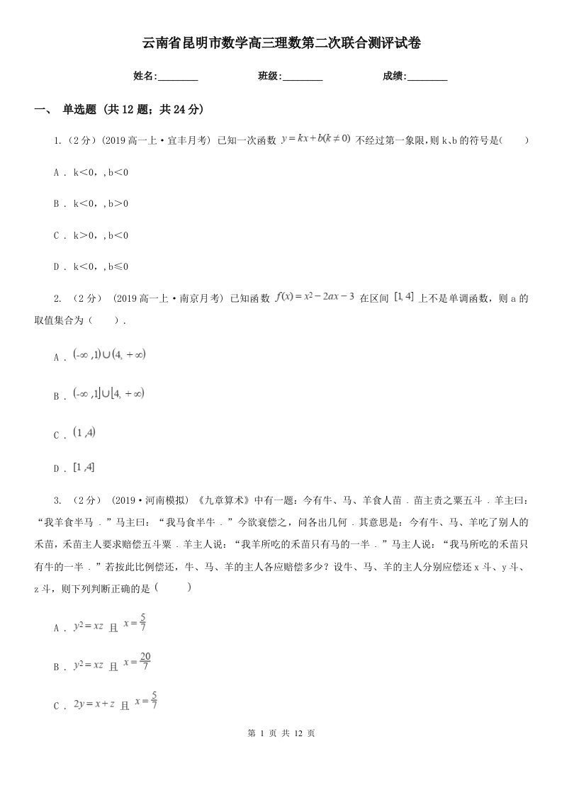 云南省昆明市数学高三理数第二次联合测评试卷