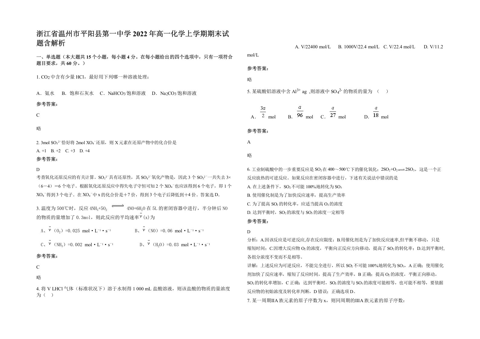 浙江省温州市平阳县第一中学2022年高一化学上学期期末试题含解析