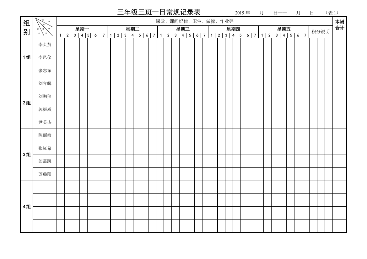 三年级三班一日常规记录表