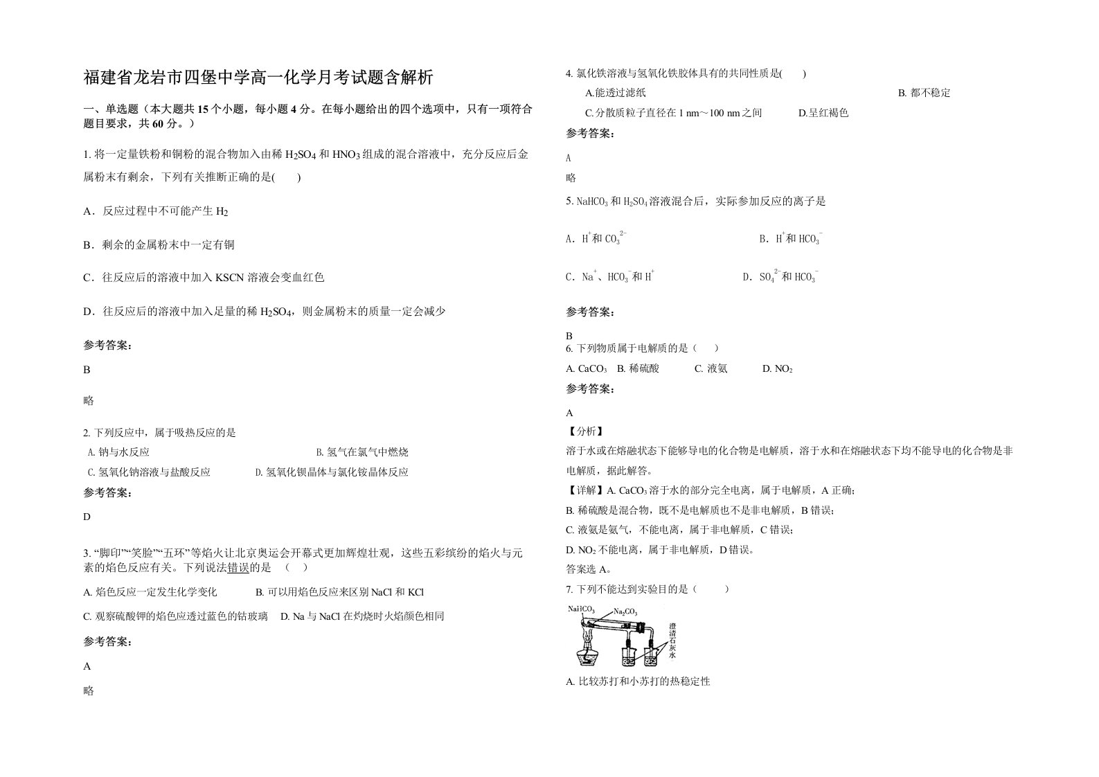 福建省龙岩市四堡中学高一化学月考试题含解析